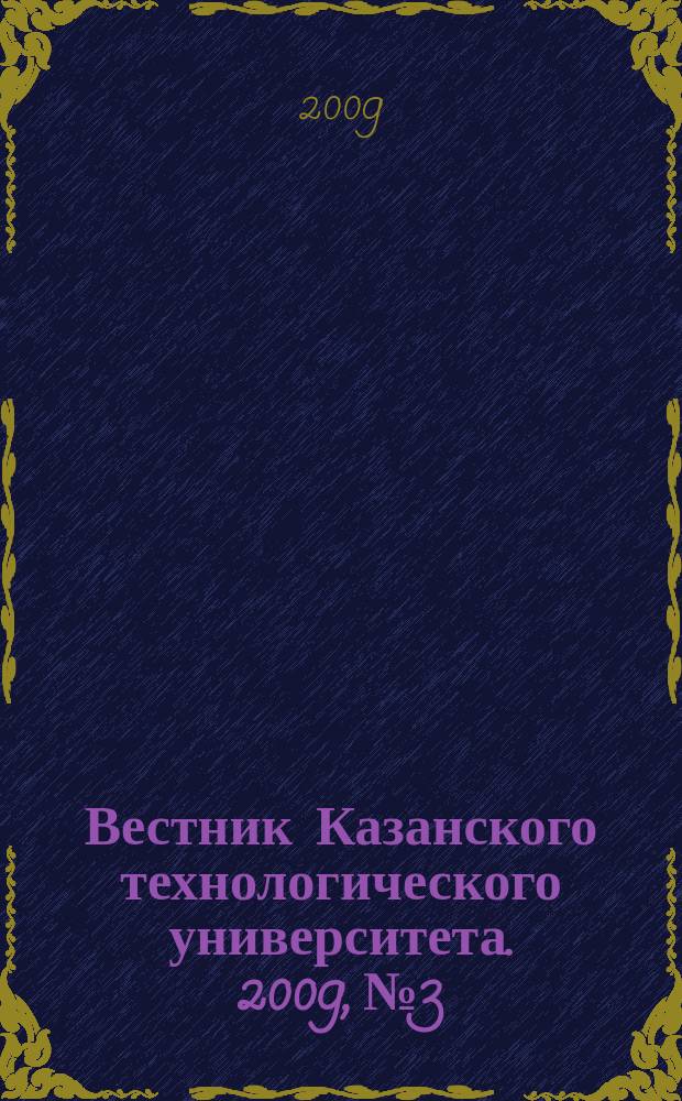 Вестник Казанского технологического университета. 2009, № 3