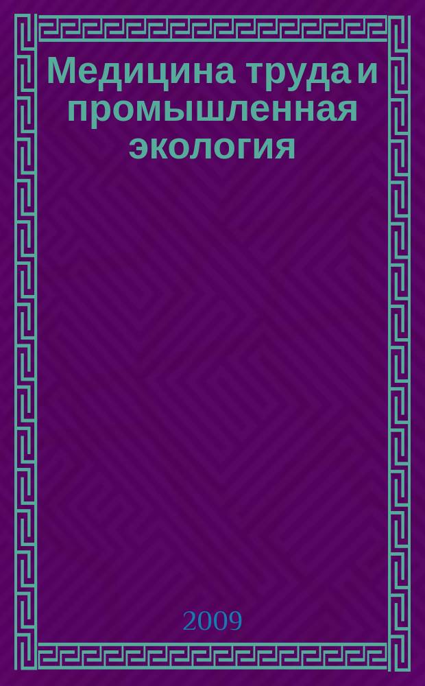 Медицина труда и промышленная экология : Ежемес. науч.-практ. журн. 2009, № 6