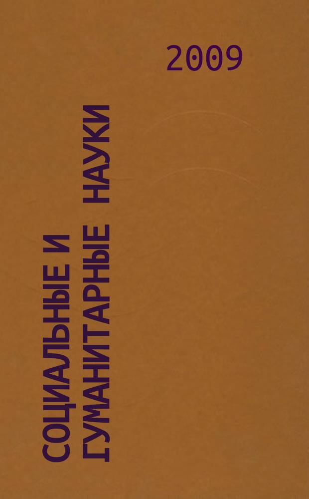 Социальные и гуманитарные науки : Реф. журн. РЖ Отеч. и зарубеж. лит. 2009, 3