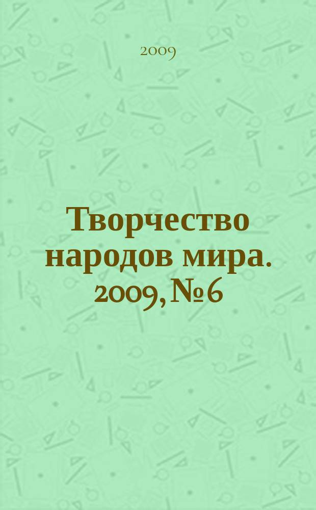 Творчество народов мира. 2009, № 6