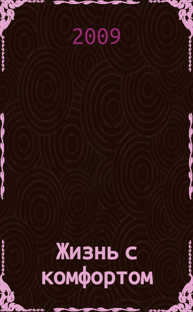 Жизнь с комфортом : обзор возможностей ежемесячное рекламно-информационое издание. 2009, № 5/6 (26)
