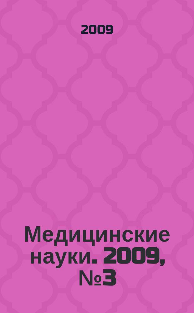 Медицинские науки. 2009, № 3 (32)