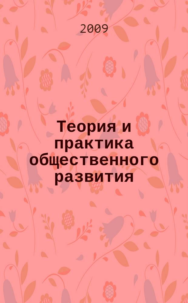 Теория и практика общественного развития : всероссийский научный журнал. 2009, № 1 (11)