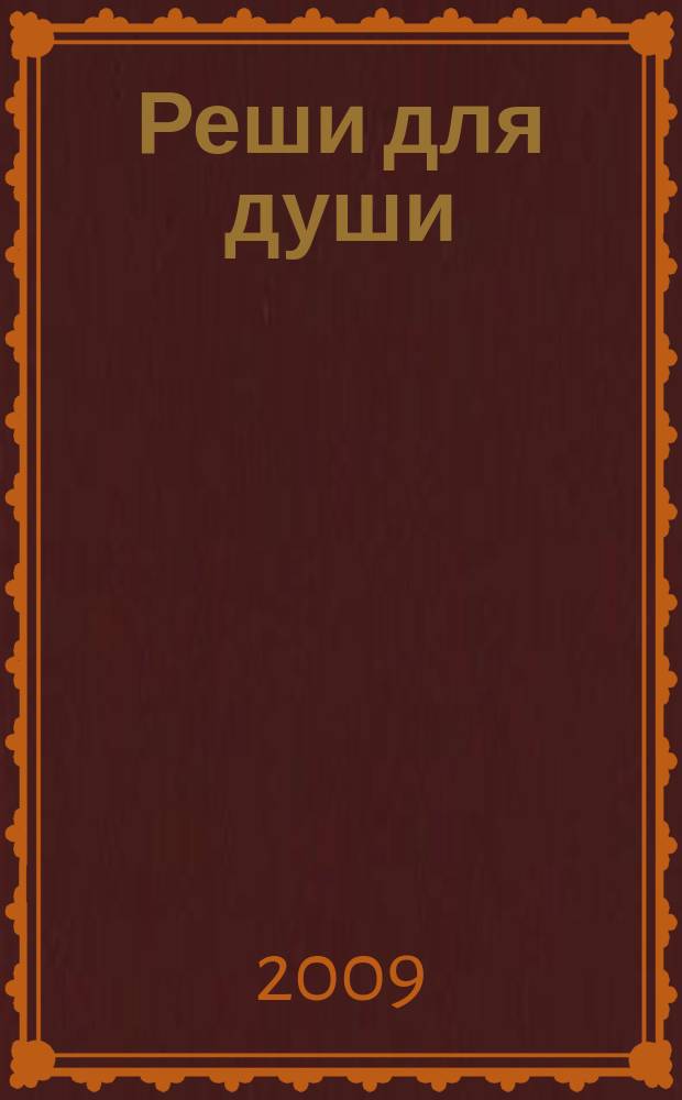 Реши для души : и сердцу и уму. 2009, № 28