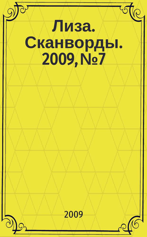 Лиза. Сканворды. 2009, № 7