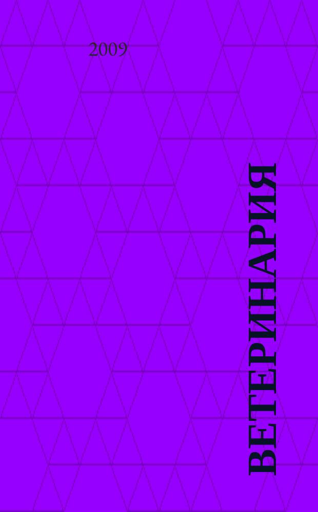 Ветеринария : Ежемес. науч.-производ. журн. Орган Наркомзема СССР. 2009, 7
