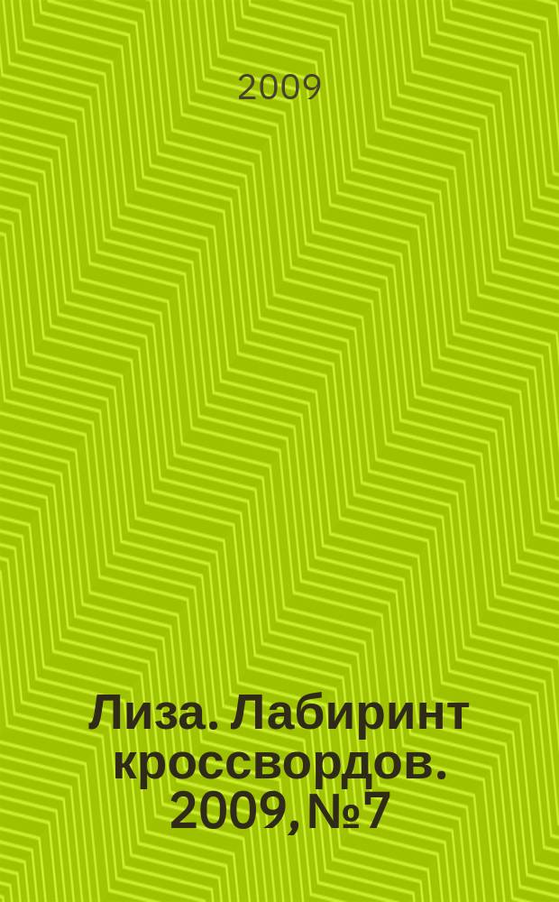 Лиза. Лабиринт кроссвордов. 2009, № 7