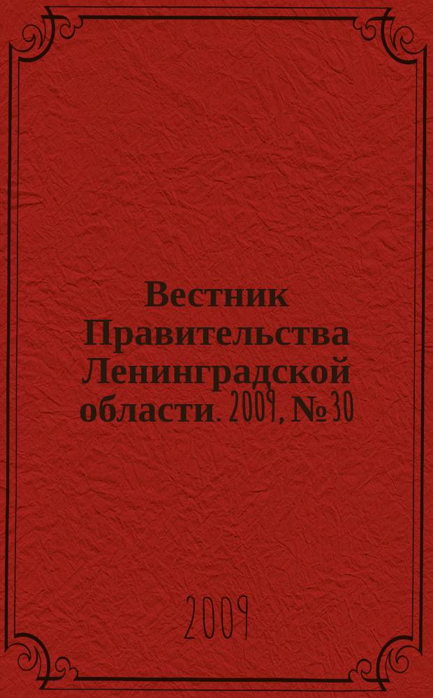 Вестник Правительства Ленинградской области. 2009, № 30