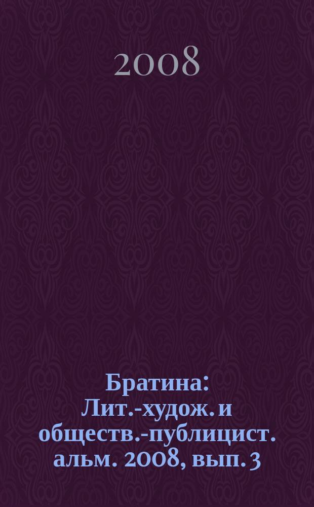 Братина : Лит.-худож. и обществ.-публицист. альм. 2008, вып. 3 (11)