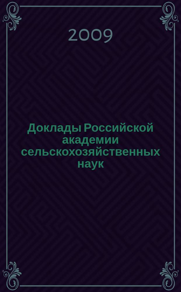 Доклады Российской академии сельскохозяйственных наук : Ежемес. науч.-теорет. журн. 2009, 3