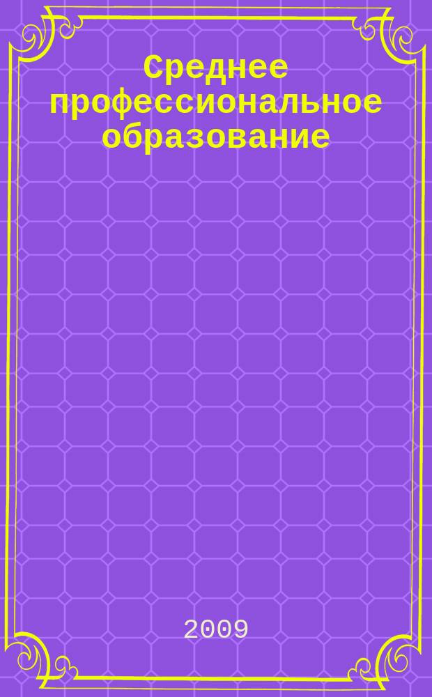 Среднее профессиональное образование : Ежемес. теорет. и науч.-метод. журн. 2009, № 6