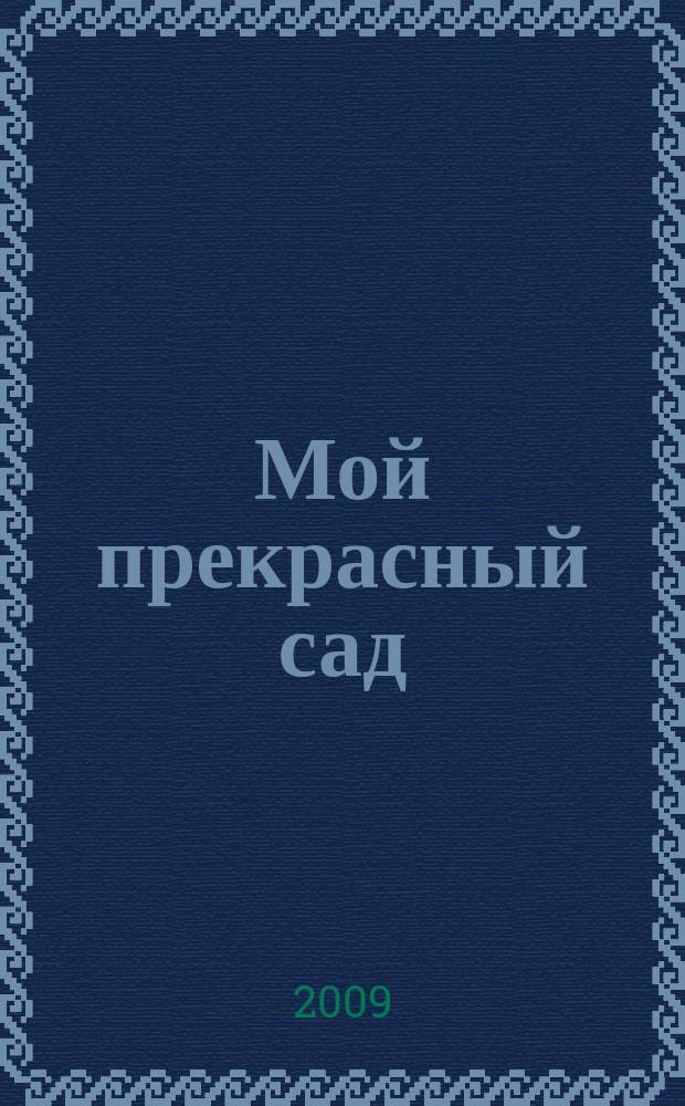 Мой прекрасный сад : Самый попул. в Европе ежемес. журн. по садоводству. 2009, № 7