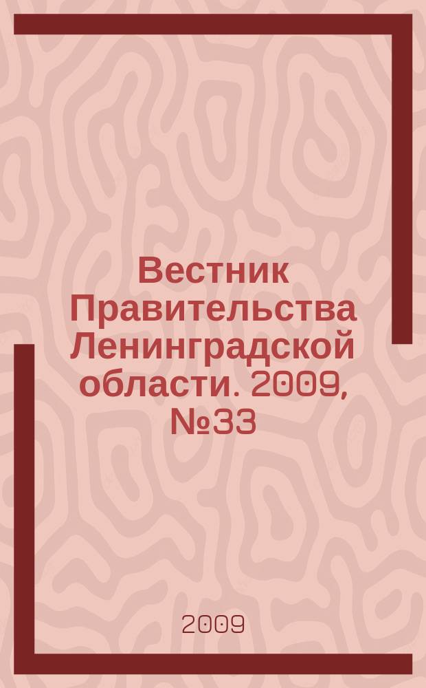 Вестник Правительства Ленинградской области. 2009, № 33