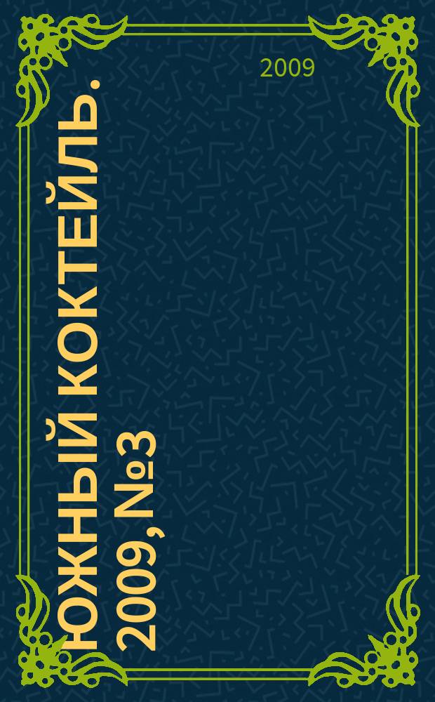 Южный коктейль. 2009, № 3