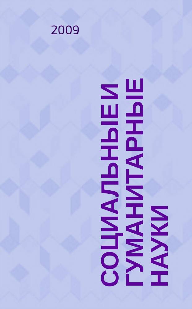 Социальные и гуманитарные науки : Реф. журн. РЖ Отеч. и зарубеж. лит. 2009, 3
