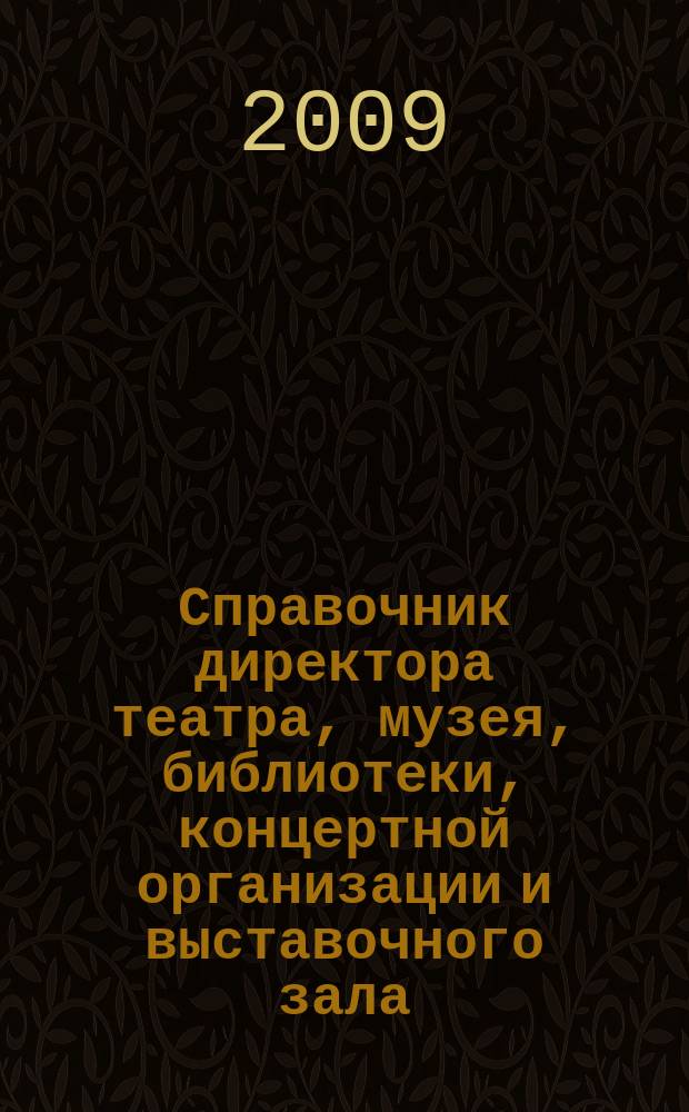 Справочник директора театра, музея, библиотеки, концертной организации и выставочного зала. 2009, № 6 : Трудовой кодекс Российской Федерации, кн. 3