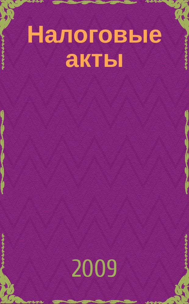 Налоговые акты : нормативные документы Тульской области. Федеральные нормативные акты. Разъяснения по вопросам. Динамика курсов валют. Вып. № 8