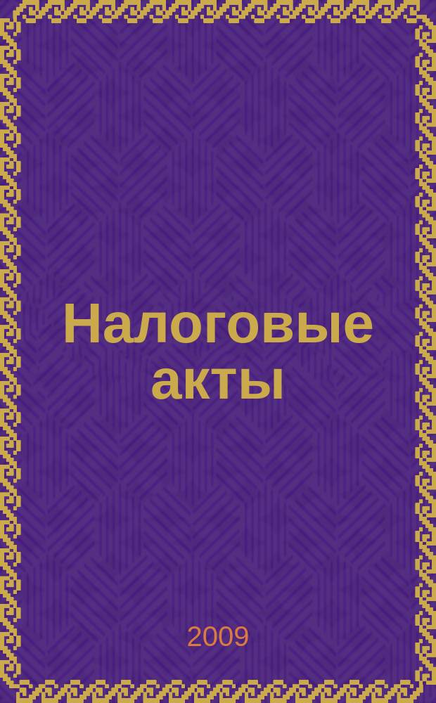 Налоговые акты : нормативные документы Тульской области. Федеральные нормативные акты. Разъяснения по вопросам. Динамика курсов валют. Вып. № 15