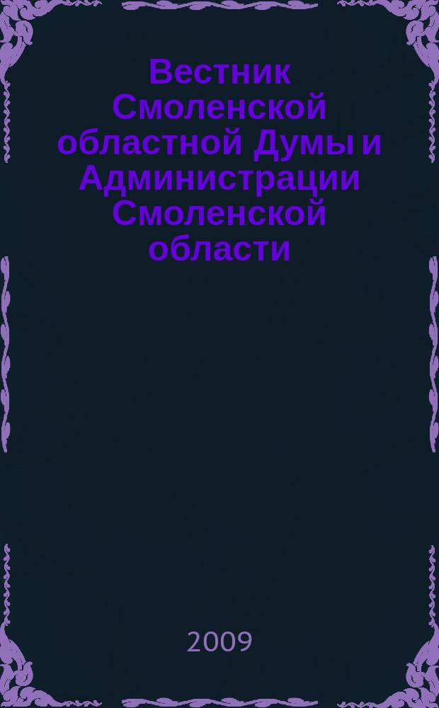 Вестник Смоленской областной Думы и Администрации Смоленской области : Офиц. изд. 2009, № 5, ч. 2