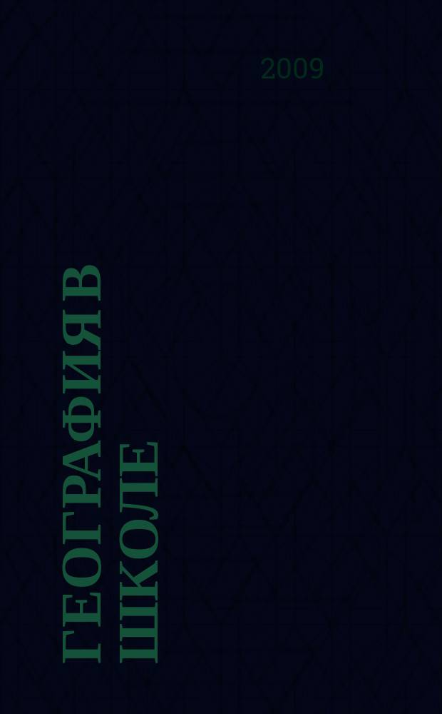 География в школе : Журн. для учителей нач. и средней школы. Орган Наркомпроса и Учпедгиза. 2009, 3
