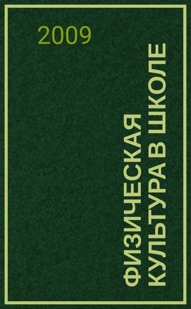 Физическая культура в школе : Ежемес. метод. журн. М-ва прос. РСФСР. 2009, 3