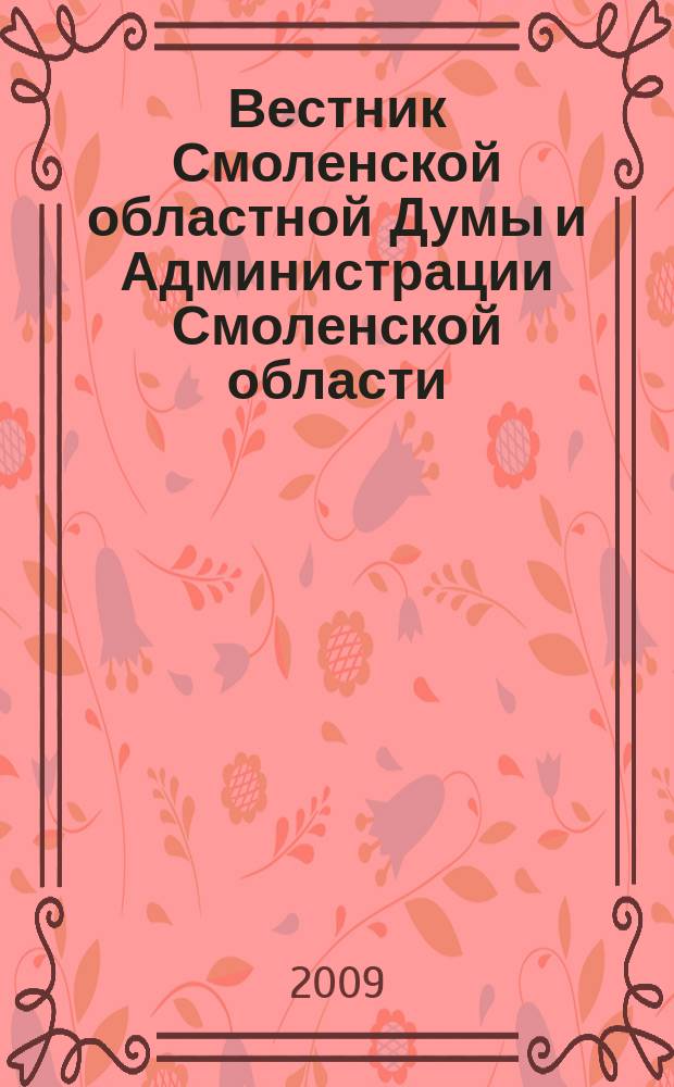 Вестник Смоленской областной Думы и Администрации Смоленской области : Офиц. изд. 2009, № 4