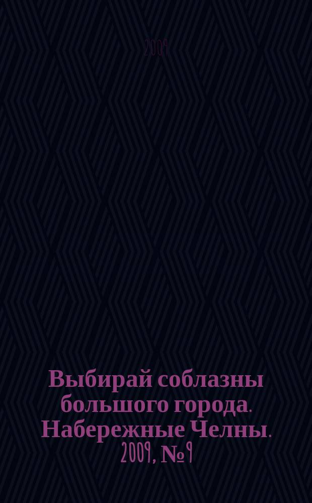 Выбирай соблазны большого города. Набережные Челны. 2009, № 9 (16)
