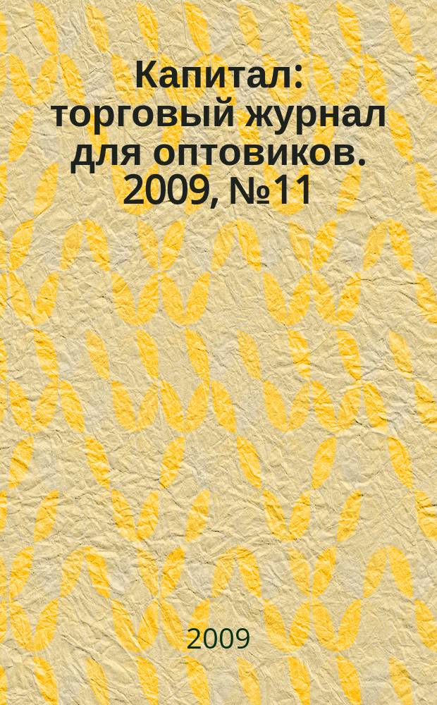 Капитал : торговый журнал для оптовиков. 2009, № 11 (283)