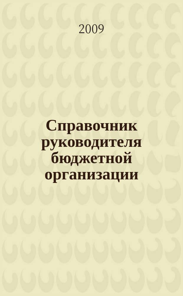 Справочник руководителя бюджетной организации : Ежемес. журн. 2009, № 7 (133)