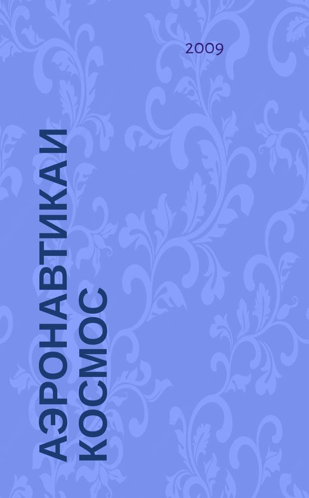 Аэронавтика и космос : еженед. обзор рос. и заруб. прессы. 2009, № 25 (648)