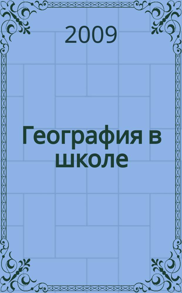 География в школе : Журн. для учителей нач. и средней школы. Орган Наркомпроса и Учпедгиза. 2009, 4