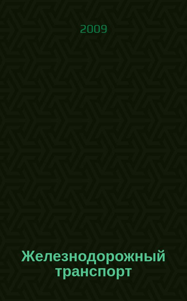 Железнодорожный транспорт : Ежемес. политико-экон. и производ.-техн. журн. Орган НКПС. 2009, № 5