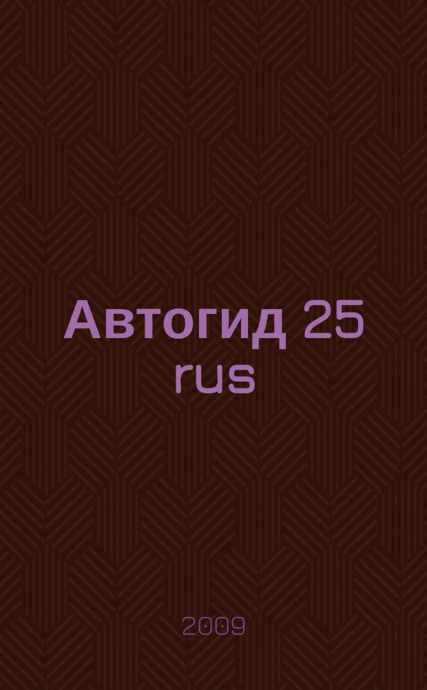 Автогид 25 rus : дальневост. автомоб. журн. 2009, № 5