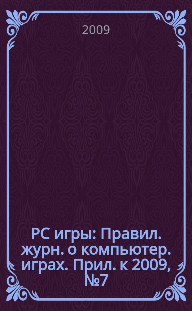 PC игры : Правил. журн. о компьютер. играх. Прил. к 2009, № 7 (67) : PC игры.zip