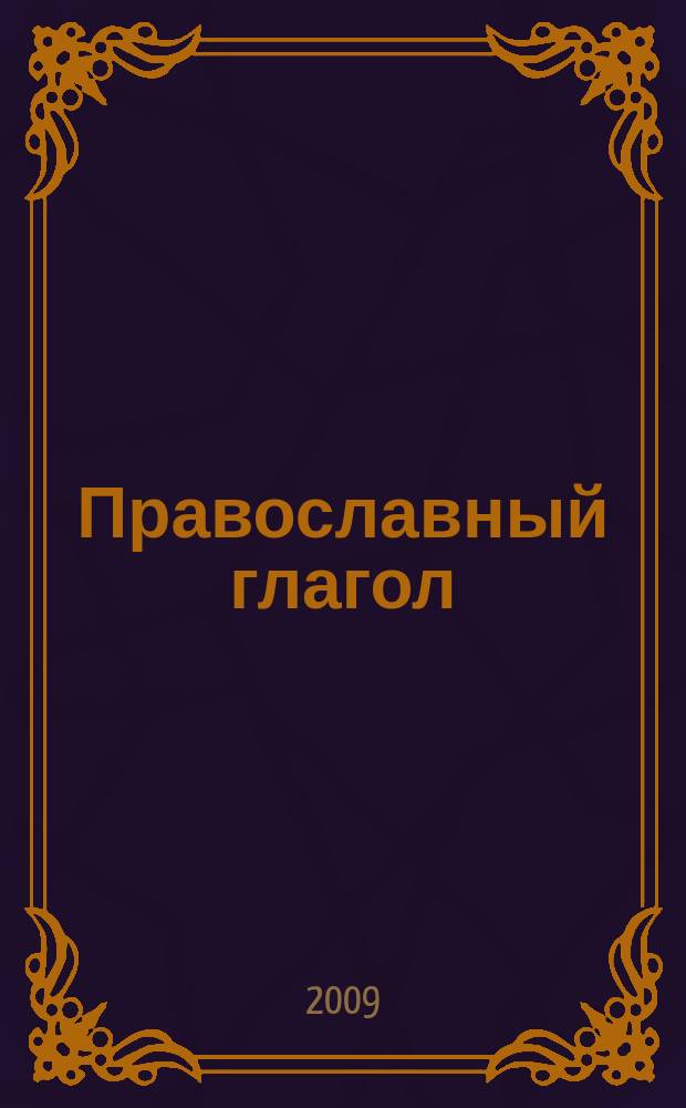 Православный глагол : православный журнал для семейного чтения. 2009, № 6 (56)