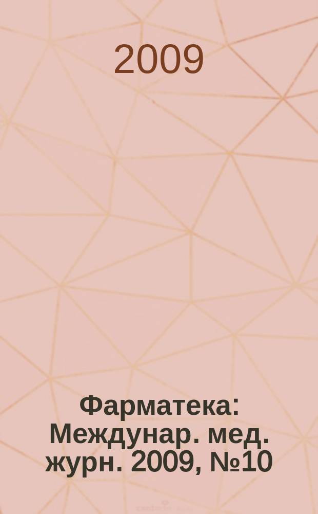 Фарматека : Междунар. мед. журн. 2009, № 10 (184) : Поликлиника