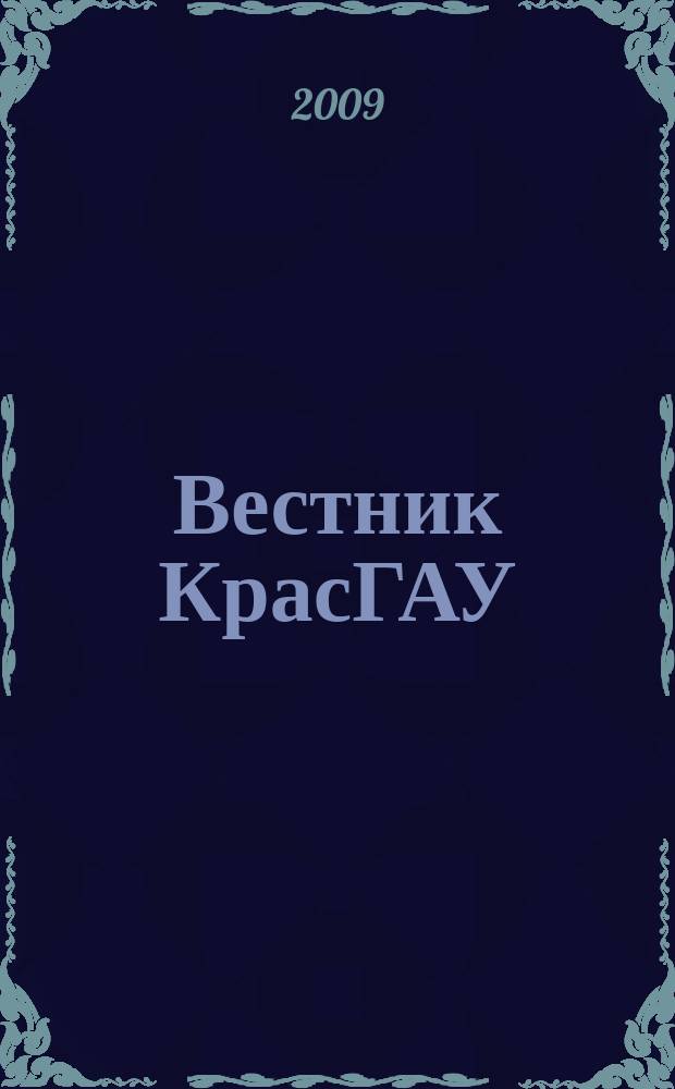 Вестник КрасГАУ : Науч.-техн. журн. 2009, вып. 5 (32)