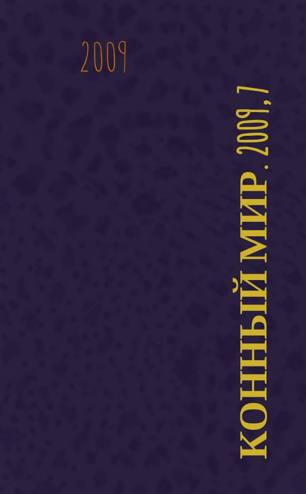 Конный мир. 2009, 7