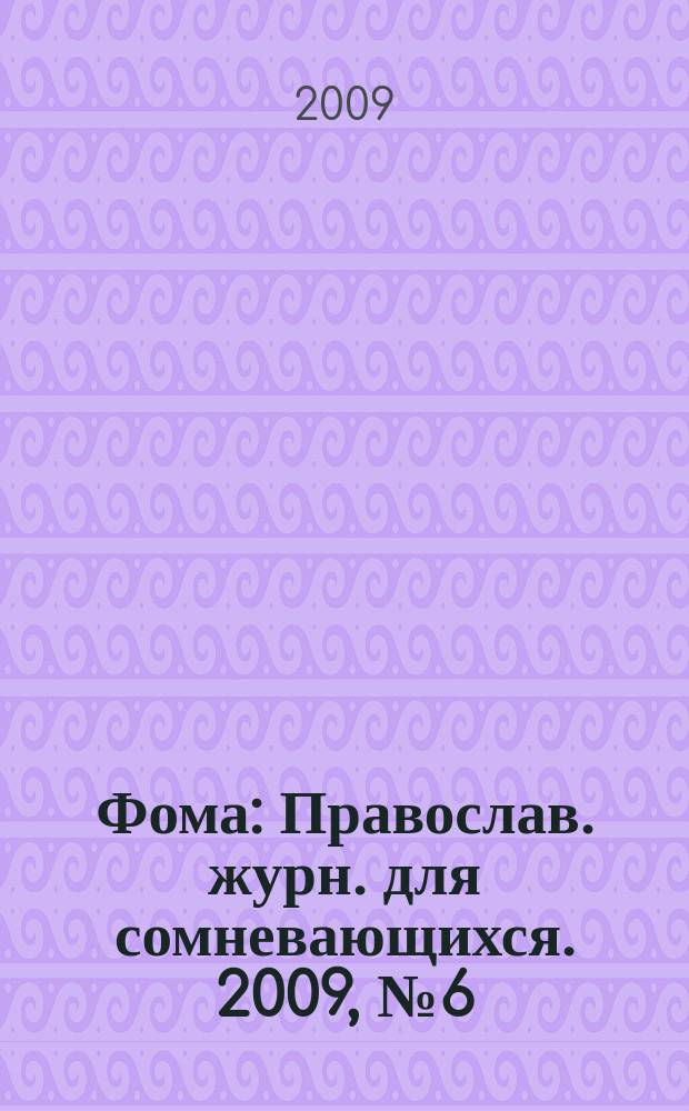 Фома : Православ. журн. для сомневающихся. 2009, № 6 (75)[т.е.№ 7 (75)]