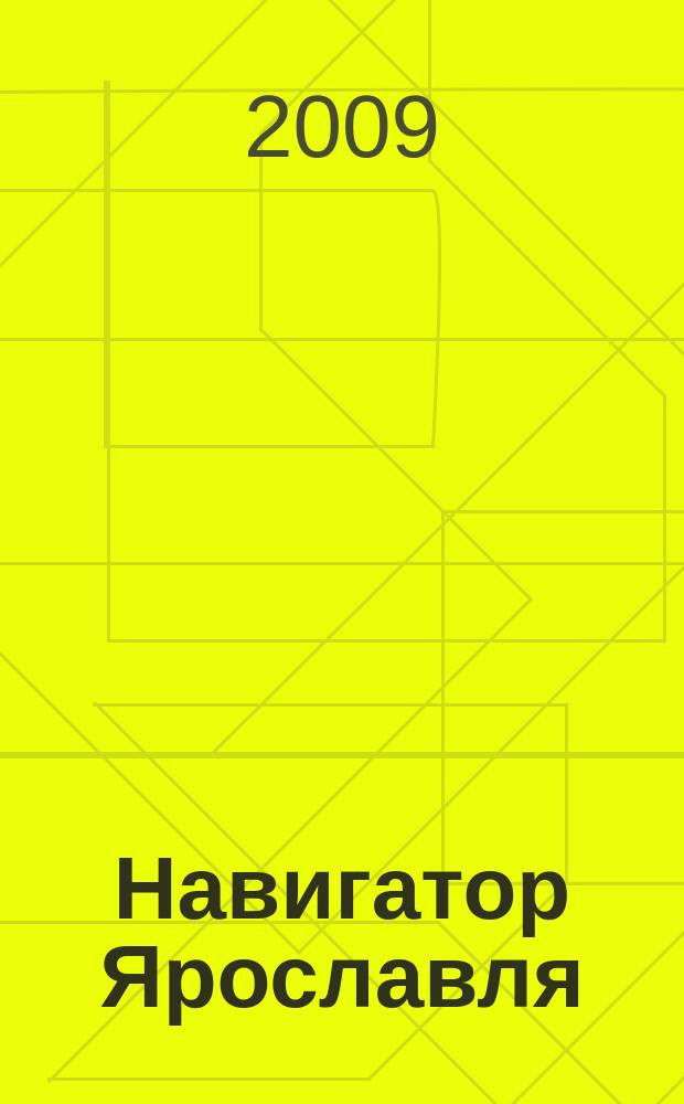 Навигатор Ярославля : еженедельный журнал бесплатных объявлений. 2009, № 1