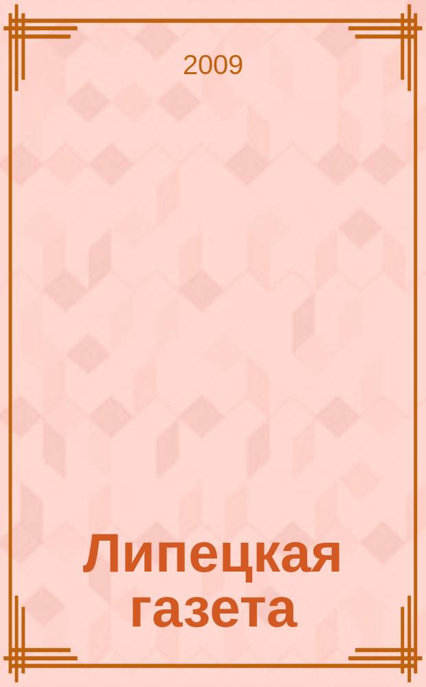 Липецкая газета: итоги недели : информационно-аналитический еженедельный журнал. 2009, № 20 (38)