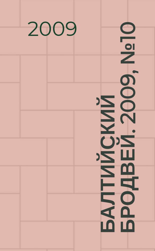 Балтийский Бродвей. 2009, № 10 (68)
