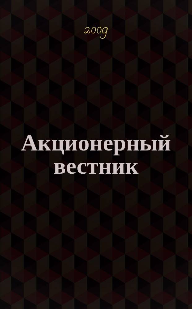 Акционерный вестник : Практ. и аналит. журн. пробл. корпоратив. права. 2009, № 7/8 (66)