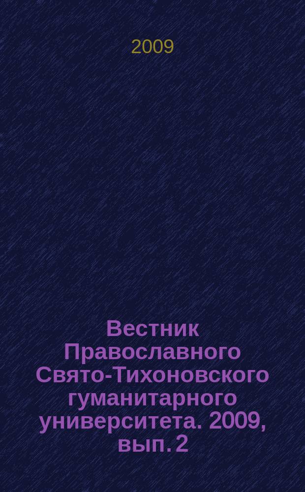 Вестник Православного Свято-Тихоновского гуманитарного университета. 2009, вып. 2 (13)