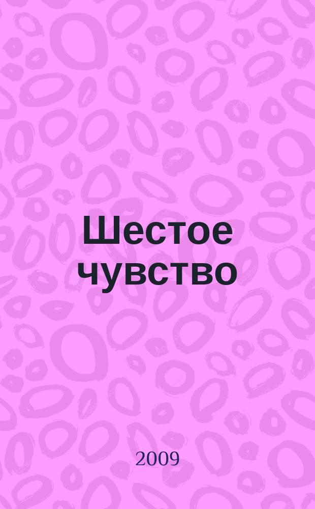 Шестое чувство : журнал о душе и для души духовно-светское культурно-просветительское издание печатный орган АНО "Переправа". 2009, 4