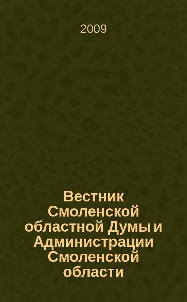 Вестник Смоленской областной Думы и Администрации Смоленской области : Офиц. изд. 2009, № 5, ч. 1