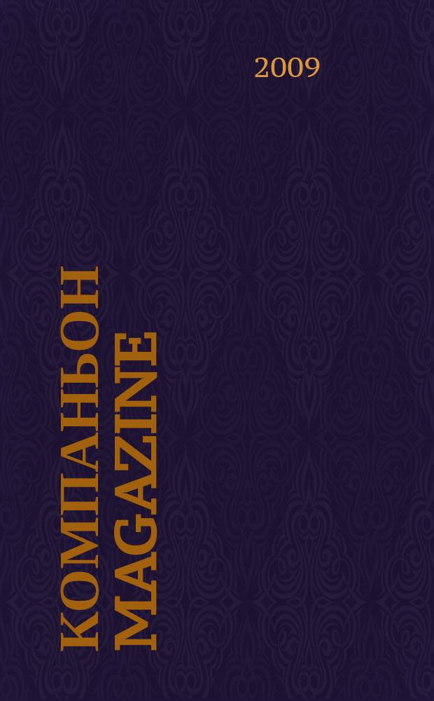 Компаньон magazine : настоящий журнал. 2009, № 6 (36)