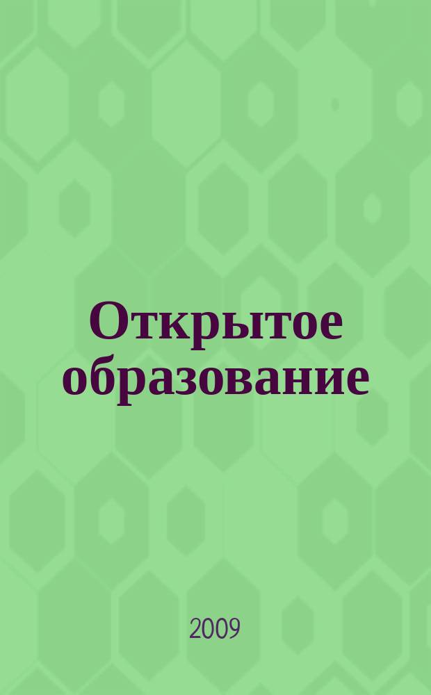 Открытое образование : Науч.-практ. журн. 2009, № 2 (73)