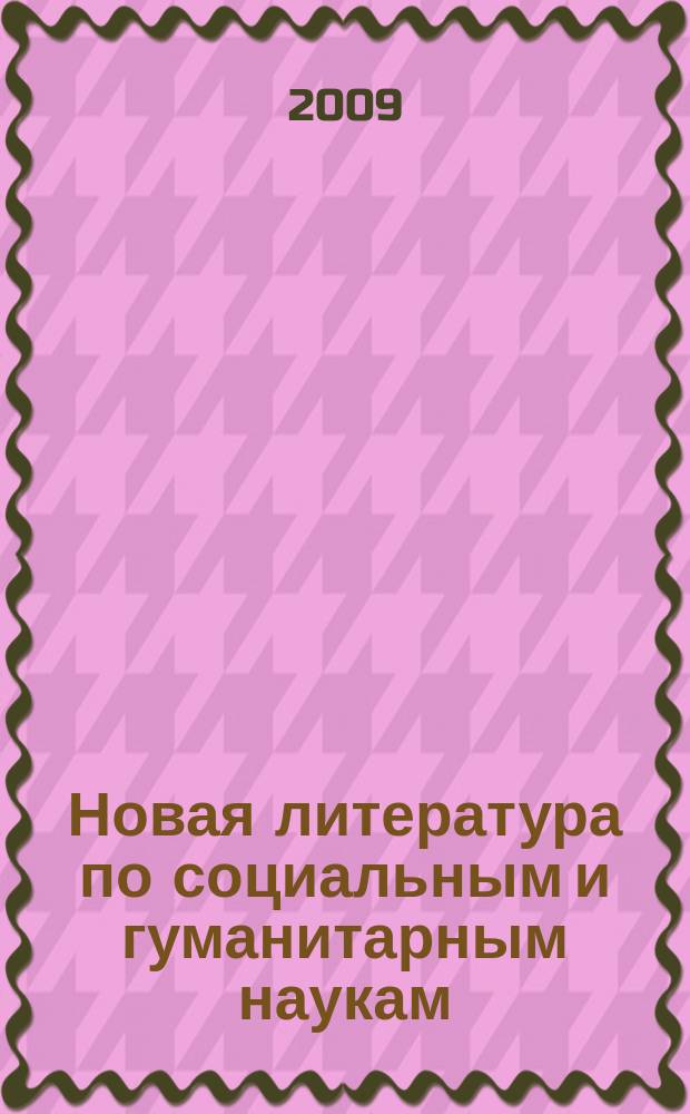 Новая литература по социальным и гуманитарным наукам : библиографический указатель. 2009, № 7