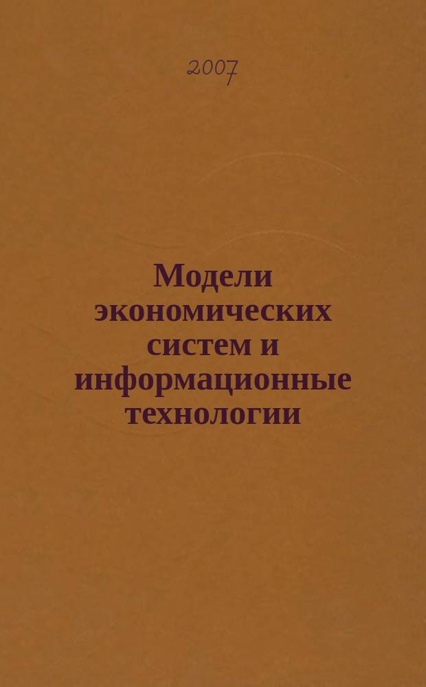 Модели экономических систем и информационные технологии : Сб. науч. тр. Вып. 15